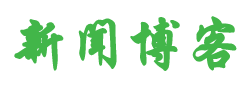 闻道